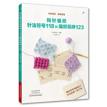 Книга узоров для вязания крючком символ стежка 118 и узор плетения 123 Японская книга плетения